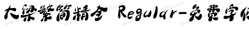 大梁繁简精全 Regular字体转换